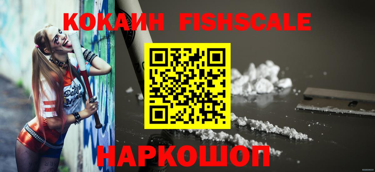 COCAIN FishScale Черкесск