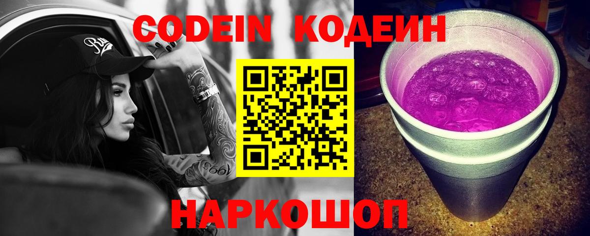 Codein напиток Lean (лин) Черкесск