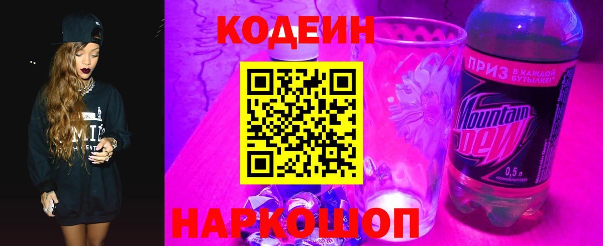 Codein Purple Drank  Кодеиновый сироп Lean Purple Drank  Вход с VPN  Черкесск 